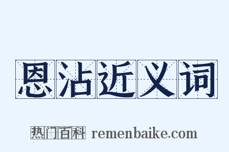 恩沾近义词是什么意思的图片
